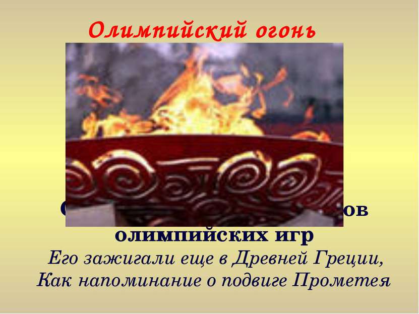 Олимпийский огонь Один из главных символов олимпийских игр Его зажигали еще в...