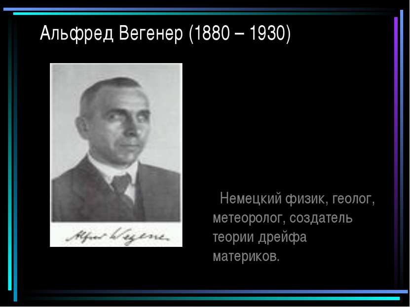 Альфред Вегенер (1880 – 1930) Немецкий физик, геолог, метеоролог, создатель т...