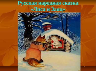 Русская народная сказка «Лиса и Заяц»