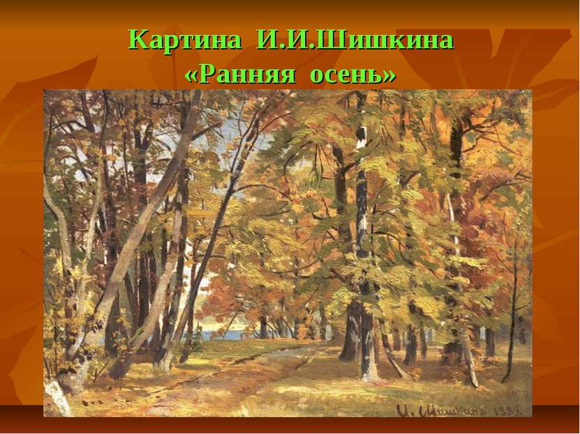 Картина И.И.Шишкина «Ранняя осень»