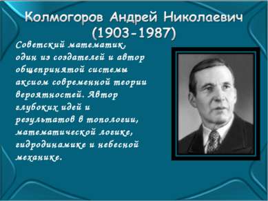Советский математик, один из создателей и автор общепринятой системы аксиом с...