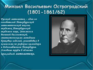 Русский математик – один из основателей Петербургской математической школы, а...