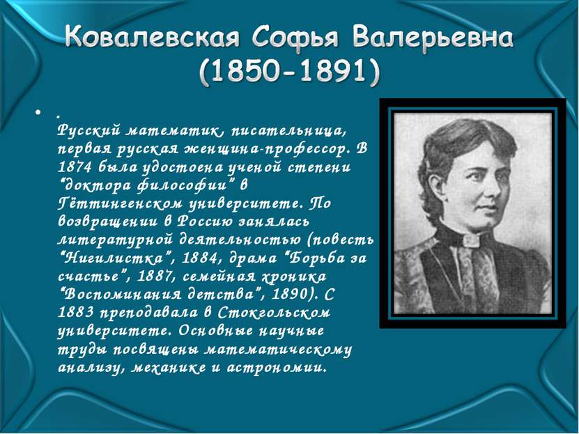 . Русский математик, писательница, первая русская женщина-профессор. В 1874 б...