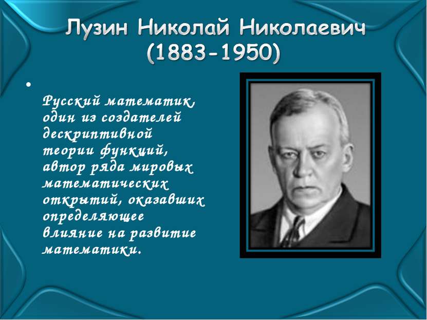 Русский математик, один из создателей дескриптивной теории функций, автор ряд...