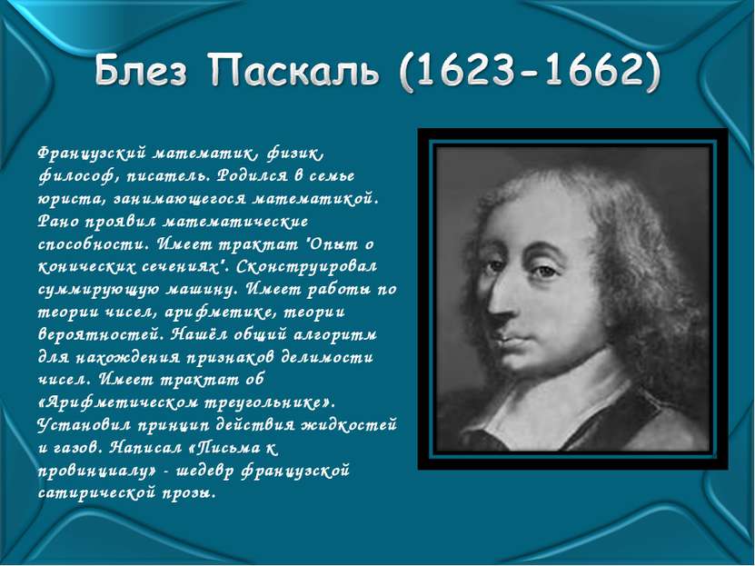 Французский математик, физик, философ, писатель. Родился в семье юриста, зани...