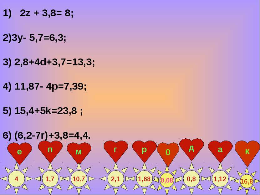 2z + 3,8= 8; 2)3у- 5,7=6,3; 3) 2,8+4d+3,7=13,3; 4) 11,87- 4p=7,39; 5) 15,4+5k...