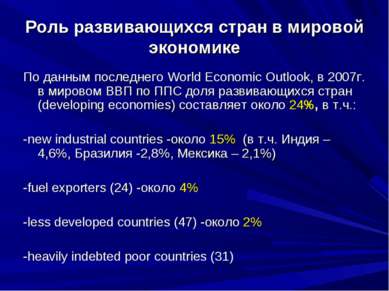 Роль развивающихся стран в мировой экономике По данным последнего World Econo...