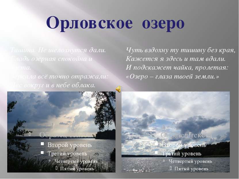 Орловское озеро