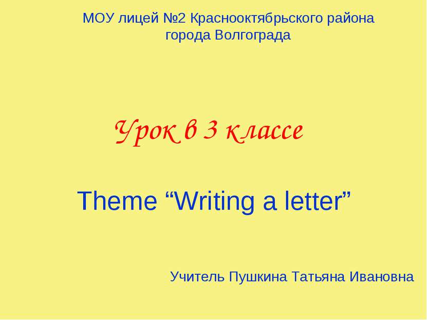 Урок в 3 классе Theme “Writing a letter” МОУ лицей №2 Краснооктябрьского райо...