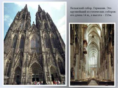 Кельнский собор. Германия. Это крупнейший из готических соборов: его длина 14...