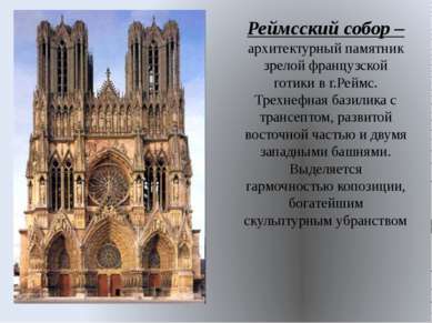 Реймсский собор – архитектурный памятник зрелой французской готики в г.Реймс....
