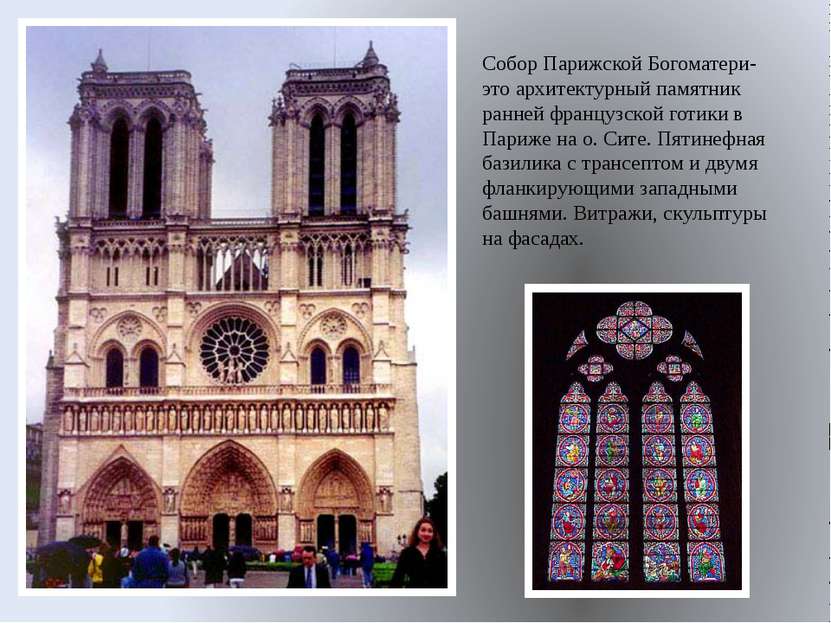 Собор Парижской Богоматери- это архитектурный памятник ранней французской гот...