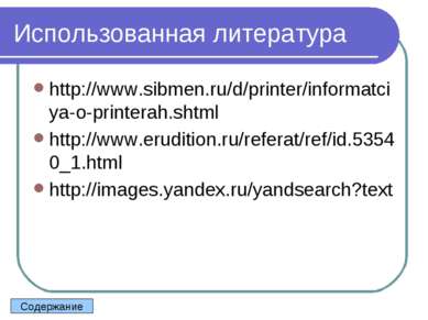 Использованная литература http://www.sibmen.ru/d/printer/informatciya-o-print...