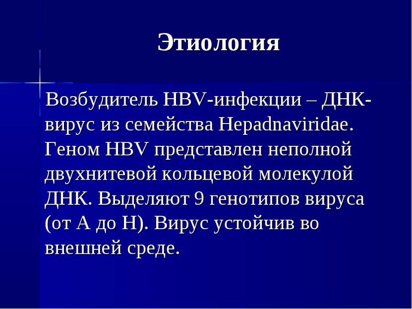 Этиология Возбудитель HBV-инфекции – ДНК-вирус из семейства Hepadnaviridae. Г...