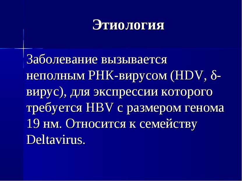Этиология Заболевание вызывается неполным РНК-вирусом (HDV, δ-вирус), для экс...