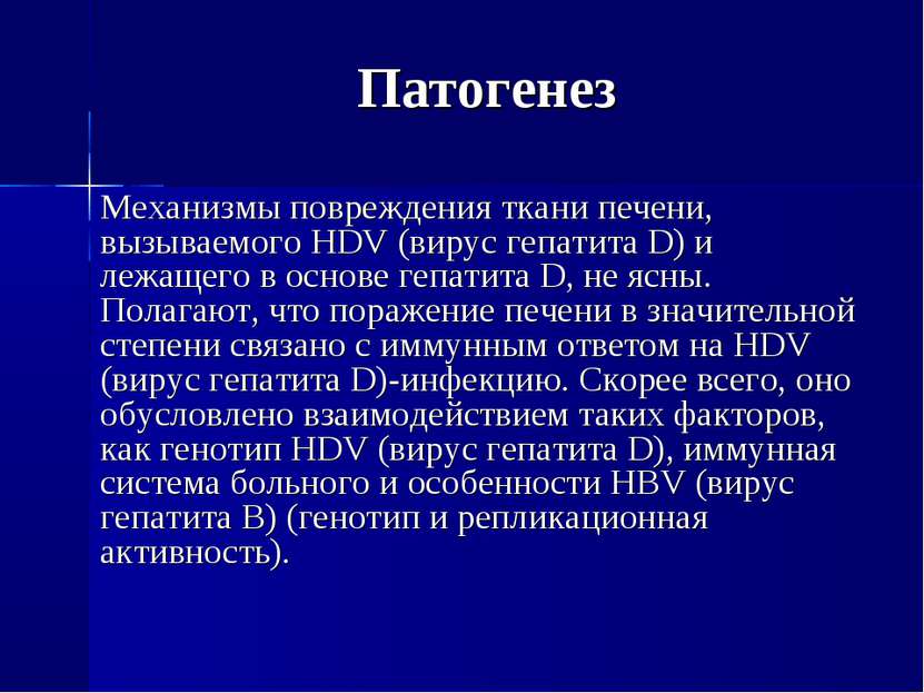 Патогенез Механизмы повреждения ткани печени, вызываемого HDV (вирус гепатита...