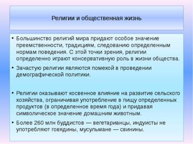 Религии и общественная жизнь Большинство религий мира придают особое значение...