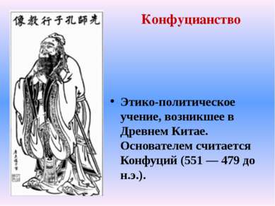 Этико-политическое учение, возникшее в Древнем Китае. Основателем считается К...