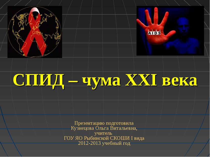 СПИД – чума XXI века Презентацию подготовила Кузнецова Ольга Витальевна, учит...