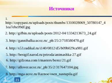 Источники * 1. http://copypast.ru/uploads/posts/thumbs/1310028069_50780147_41...