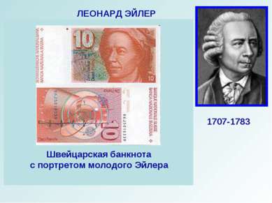 ЛЕОНАРД ЭЙЛЕР 1707-1783 Российский, немецкий и швейцарский математик, внёсший...