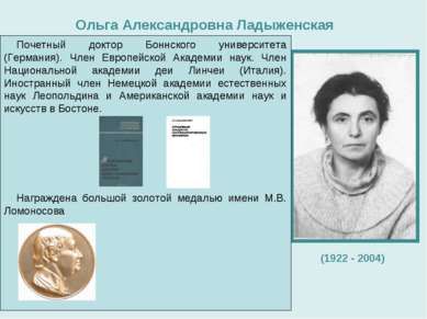 Ольга Александровна Ладыженская родилась в 1922 году в небольшом костромском ...
