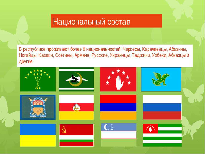 Национальный состав В республике проживают более 9 национальностей: Черкесы, ...
