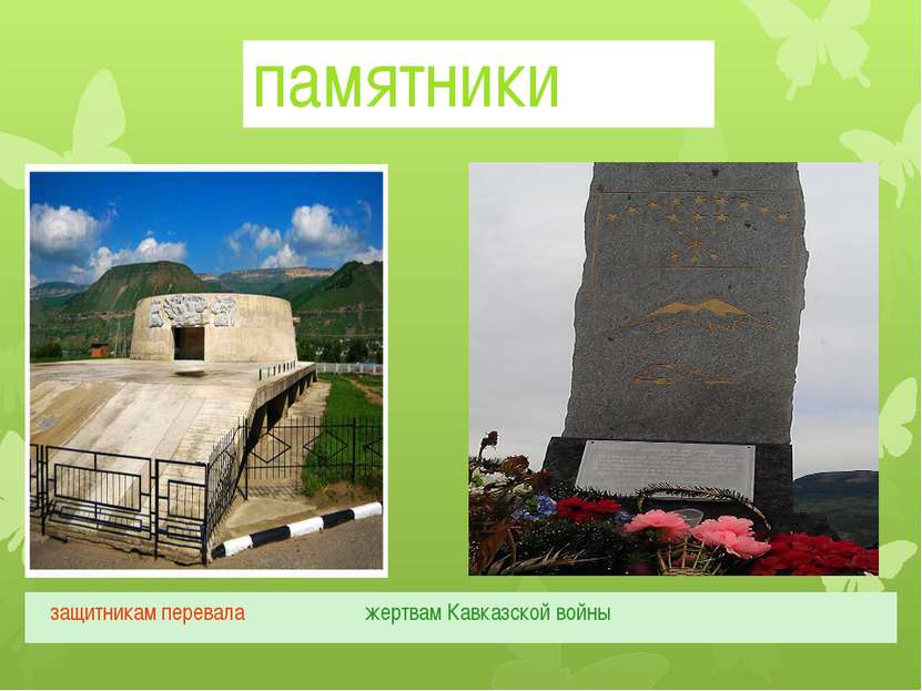 памятники защитникам перевала жертвам Кавказской войны