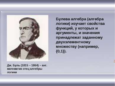 Дж. Буль (1815 – 1864) – анг. математик отец алгебры логики Булева алгебра (а...