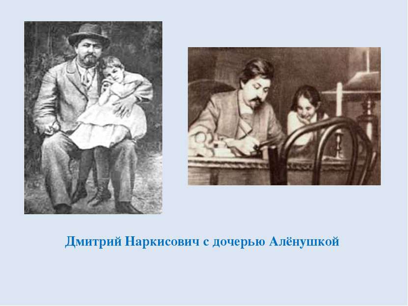 Дмитрий Наркисович с дочерью Алёнушкой