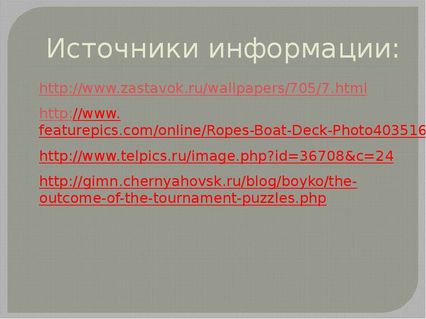 Источники информации: http://www.zastavok.ru/wallpapers/705/7.html http://www...