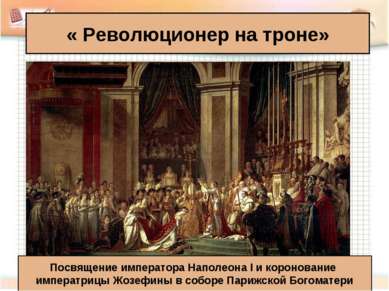 « Революционер на троне» Посвящение императора Наполеона I и коронование импе...