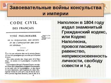 Наполеон в 1804 году издал знаменитый Гражданский кодекс, или Кодекс Наполеон...
