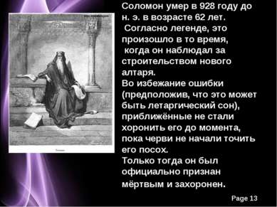 Соломон умер в 928 году до н. э. в возрасте 62 лет. Согласно легенде, это про...