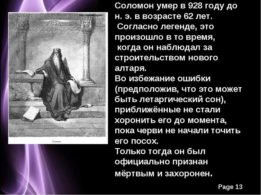 Соломон умер в 928 году до н. э. в возрасте 62 лет. Согласно легенде, это про...