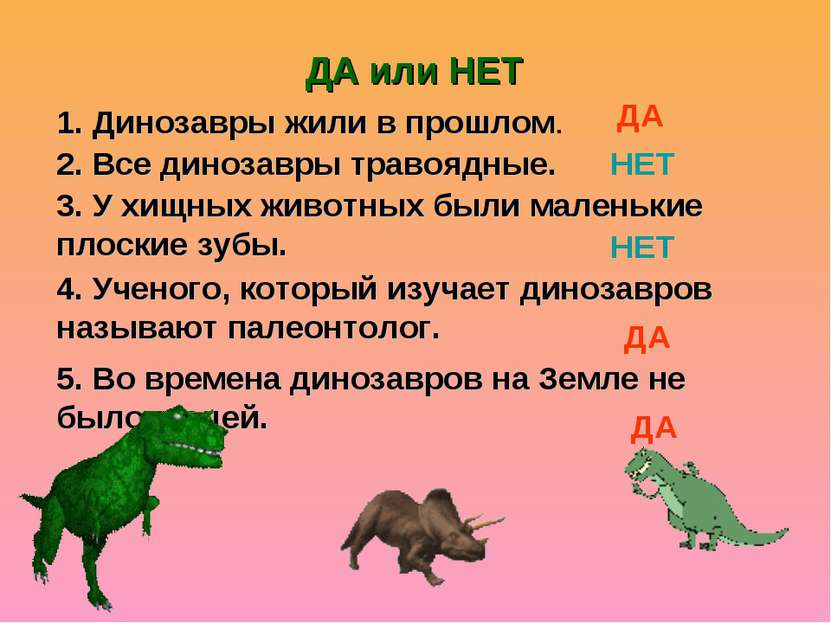 5. Во времена динозавров на Земле не было людей. 1. Динозавры жили в прошлом....
