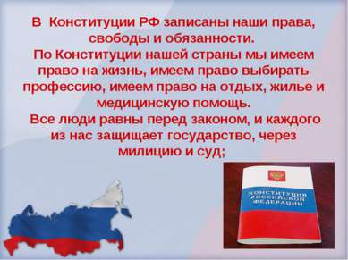 В Конституции РФ записаны наши права, свободы и обязанности. По Конституции н...