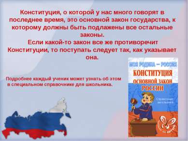 Конституция, о которой у нас много говорят в последнее время, это основной за...