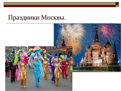 Праздники Москвы.