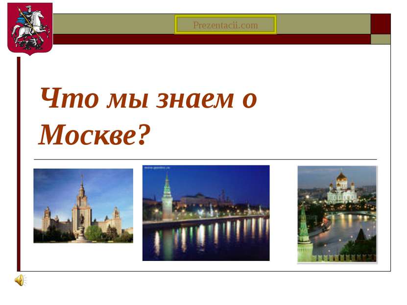 Что мы знаем о Москве? Prezentacii.com