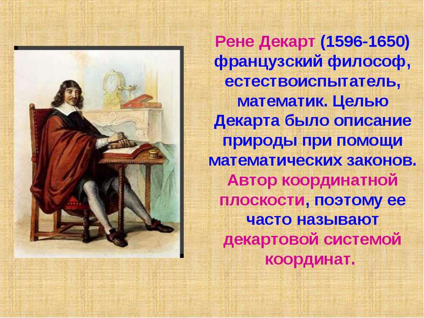 Рене Декарт (1596-1650) французский философ, естествоиспытатель, математик. Ц...
