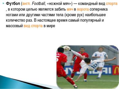 Футбол (англ. Football, «ножной мяч») — командный вид спорта, в котором целью...