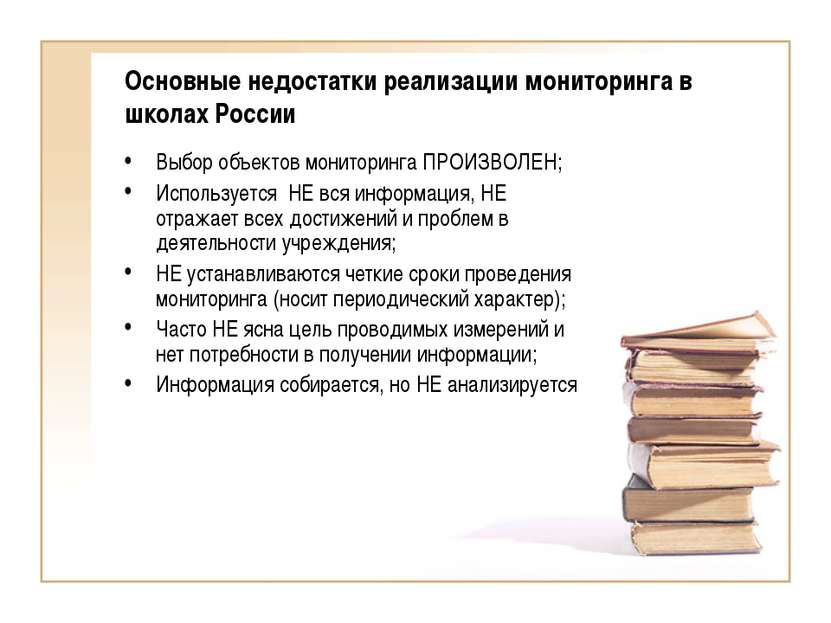 Основные недостатки реализации мониторинга в школах России Выбор объектов мон...