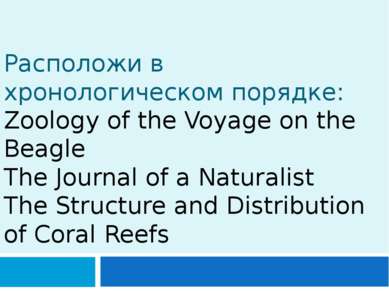Расположи в хронологическом порядке: Zoology of the Voyage on the Beagle The ...