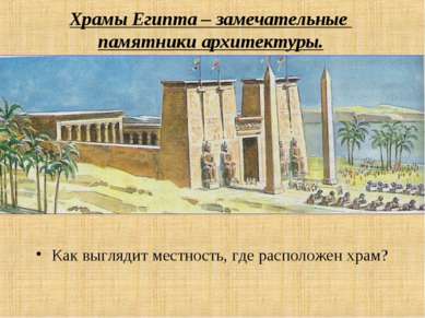 Храмы Египта – замечательные памятники архитектуры. Как выглядит местность, г...