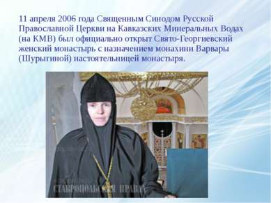 11 апреля 2006 года Священным Синодом Русской Православной Церкви на Кавказск...
