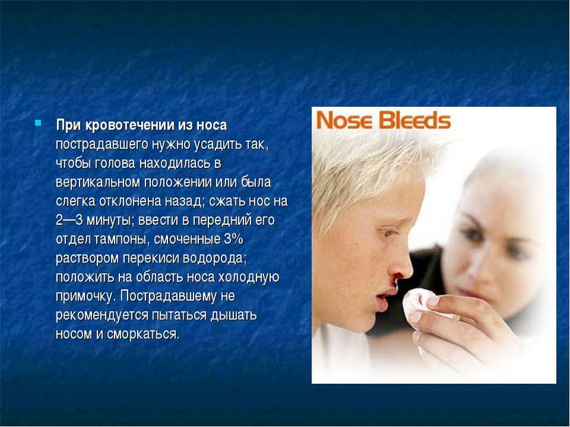 При кровотечении из носа пострадавшего нужно усадить так, чтобы голова находи...