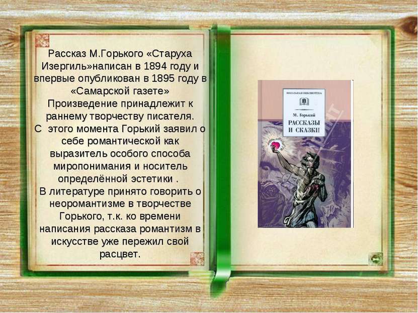Рассказ М.Горького «Старуха Изергиль»написан в 1894 году и впервые опубликова...