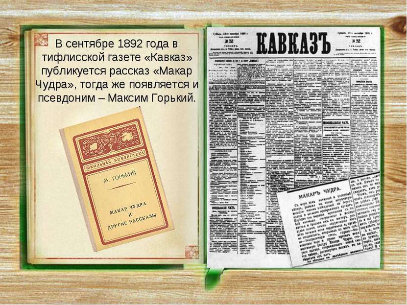 В сентябре 1892 года в тифлисской газете «Кавказ» публикуется рассказ «Макар ...