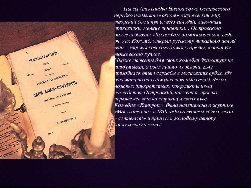 Пьесы Александра Николаевича Островского нередко называют «окном» в купечески...